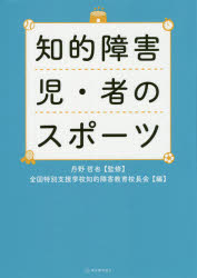 【3980円以上送料無料】知的障害児・者のスポーツ／丹野哲也／監修　全国特別支援学校知的障害教育校長会／編