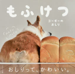 【3980円以上送料無料】もふけつ　コーギーのおしり／佐藤正之／著