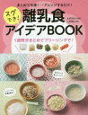 【3980円以上送料無料】まとめて冷凍!→アレンジするだけ!スグでき!離乳食アイデアBOOK/太田百合子/監修 上島亜紀/料理