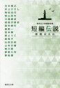 【3980円以上送料無料】短編伝説旅路はるか/集英社文庫編集部/編 五木寛之/著 井上ひさし/著 角田光代/著 景山民夫/著 川端康成/著 胡桃沢耕史/著 西村寿行/著 星新一/著 宮本輝/著 群ようこ/著 森瑤子/著 山田正