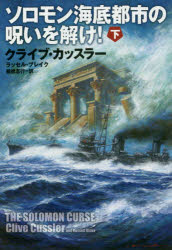 【3980円以上送料無料】ソロモン海底都市の呪いを解け！　下／クライブ・カッスラー／著　ラッセル・ブレイク／著　棚橋志行／訳