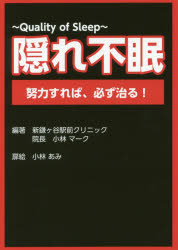 【3980円以上送料無料】隠れ不眠 Quality of Sleep 努力すれば、必ず治る！／小林マーク／編著