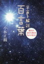 【3980円以上送料無料】宇宙を解説百言葉 悩みが100%消える「ものの見方」/小林正観/著