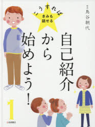 【3980円以上送料無料】こうすればきみも話せる　1／鳥谷朝代／監修