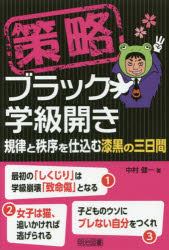 Other - 【3980円以上送料無料】策略ブラック学級開き　規律と秩序を仕込む漆黒の三日間／中村健一／著