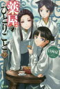 【3980円以上送料無料】薬屋のひとりごと 7/日向夏/〔著〕