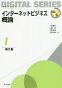 【3980円以上送料無料】インターネットビジネス概論/片岡信弘/著 工藤司/著 石野正彦/著 五月女健治/著