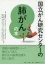 【3980円以上送料無料】国立がん研究センターの肺がんの本 信頼度ナンバーワン!/渡辺俊一/監修 大江裕一郎/監修 伊丹純/監修