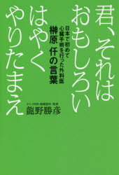 【3980円以上送料無料】君、それはおもしろい　はやくやりたまえ　日本で初めて心臓手術を行った外科医榊原仟の言葉／龍野勝彦／著