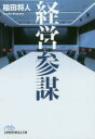 【3980円以上送料無料】経営参謀 戦略プロフェッショナルの教科書/稲田将人/著