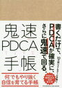【3980円以上送料無料】鬼速PDCA手帳/