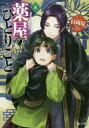 【3980円以上送料無料】薬屋のひとりごと 8/日向夏/〔著〕
