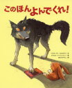 【3980円以上送料無料】このほんよんでくれ!/ベネディクト・カルボネリ/文 ミカエル・ドゥリュリュー/絵 ほむらひろし/訳