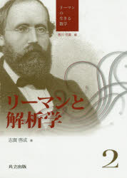 【3980円以上送料無料】リーマンの生きる数学　2／黒川信重／編
