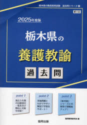 教員採用試験「過去問」シリーズ　11 協同出版 2025　トチギケン　ノ　ヨウゴ　キヨウユ　カコモン　キヨウイン　サイヨウ　シケン　カコモン　シリ−ズ　11 キヨウドウ　キヨウイク　ケンキユウカイ