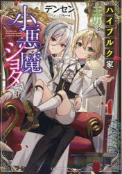 Rakuten - 【3980円以上送料無料】ハイブルク家三男は小悪魔ショタです　1／デンセン／著