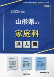 【3980円以上送料無料】’25　山形県の家庭科過去問／協同教育研究会