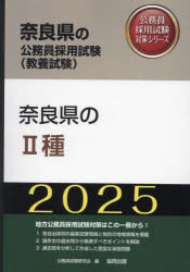 【3980円以上送料無料】’25　奈良県のII種／公務員試験研究会