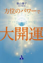 【3980円以上送料無料】方位のパワーで大開運／柴山壽子／著