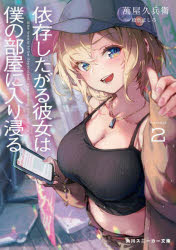 角川スニーカー文庫　よ−3−1−2 KADOKAWA 314P　15cm イゾン　シタガル　カノジヨ　ワ　ボク　ノ　ヘヤ　ニ　イリビタル　2　2　カドカワ　スニ−カ−　ブンコ　ヨ−3−1−2 ヨロズヤ，キユウベエ