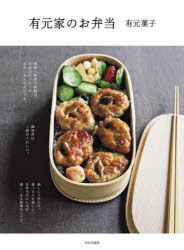 【3980円以上送料無料】有元家のお弁当／有元葉子／著