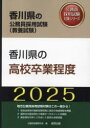 【3980円以上送料無料】’25　香川県の高校卒業程度／公務員試験研究会