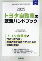 【3980円以上送料無料】’25　トヨタ自動車の就活ハンドブック／就職活動研究会