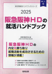 【3980円以上送料無料】’25　阪急阪神HDの就活ハンド