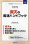 【3980円以上送料無料】’25　楽天の就活ハンドブック／就職活動研究会