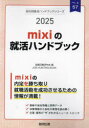 【3980円以上送料無料】’25 mixiの就活ハンドブック/就職活動研究会