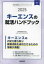 【3980円以上送料無料】’25　キーエンスの就活ハンドブック／就職活動研究会