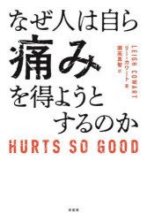【3980円以上送料無料】なぜ人は自ら痛みを得ようとするのか／リー・カワート／著　瀬高真智／訳