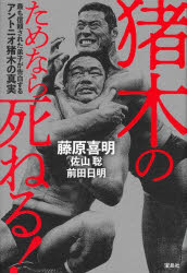 Pocketbooks （Economy , Society） - 【3980円以上送料無料】猪木のためなら死ねる！　最も信頼された弟子が告白するアントニオ猪木の真実／藤原喜明／著　佐山聡／著　前田日明／著