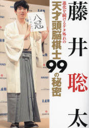 【3980円以上送料無料】藤井聡太進化を続けるケタ外れの天才頭脳棋士99の秘密／