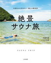 【3980円以上送料無料】絶景サウナ旅/川邊実穂/著 佐々木麻帆/写真