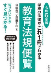 【送料無料】教育法規便覧　学校の法律がこれ1冊でわかる　令和6年版／窪田眞二／著　澤田千秋／著