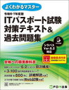 よくわかるマスター FOM出版 コンピュータ要員 438P　24cm アイテイ−　パスポ−ト　シケン　タイサク　テキスト　アンド　カコ　モンダイシユウ　2024　2024　IT／パスポ−ト／シケン／タイサク／テキスト／＆／カコ／モンダイシユウ　2024　2024　ヨク　ワカル　マスタ−