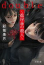 【3980円以上送料無料】double~彼岸荘の殺人~/彩坂美月/著