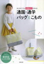 【3980円以上送料無料】はじめてでもかわいく作れる通園・通学バッグとこもの/成美堂出版編集部/編