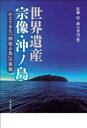 【3980円以上送料無料】世界遺産宗像・沖ノ島 みえてきた「神宿る島」の実像/佐藤信/編 溝口孝司/編