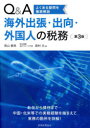 【3980円以上送料無料】Q&A海外出張・出向・外国人の税務 よくある疑問を徹底解説/徳山義晃/著 森村元/著