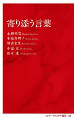 【3980円以上送料無料】寄り添う言葉/永田和宏/著 小池真理子/著 垣添忠生/著 小池光/著 徳永進/著