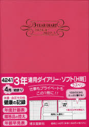 【3980円以上送料無料】4241．3年連用ダイアリー・ソフトH判／