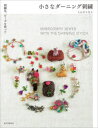 【3980円以上送料無料】小さなダーニング刺繍 刺繍糸、ビーズを使って/ミムラトモミ/著