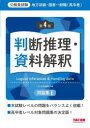 【3980円以上送料無料】地方初級・国家一般職〈高卒者〉問題集判断推理・資料解釈 公務員試験/