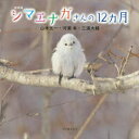 【3980円以上送料無料】シマエナガさんの12ヵ月 新装版/山本光一/著 河瀬幸/著 三浦大輔/著