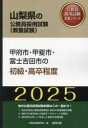 【3980円以上送料無料】’25 甲府市・甲斐市・富士 初級・高卒/公務員試験研究会