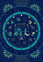 【3980円以上送料無料】超本格!アルティメットパズルブック満天/