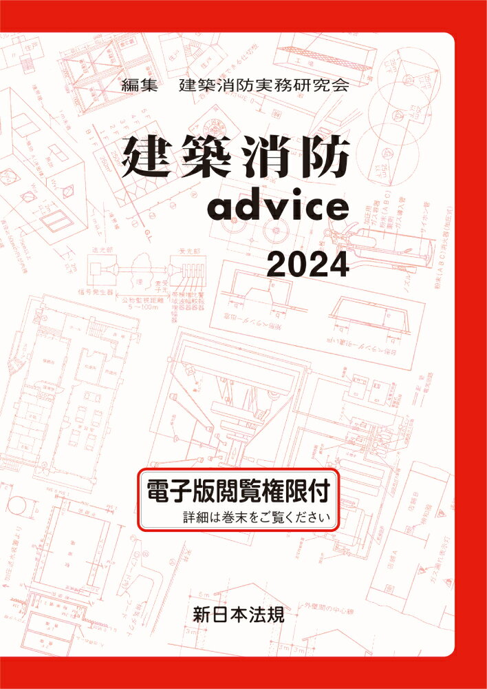 【送料無料】’24　建築消防advice／建築消防実務研究会