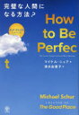 【3980円以上送料無料】How to Be Perfect完璧な人間になる方法? グッド・プレイスにようこそ!/マイケル・シュア/著 清水由貴子/訳